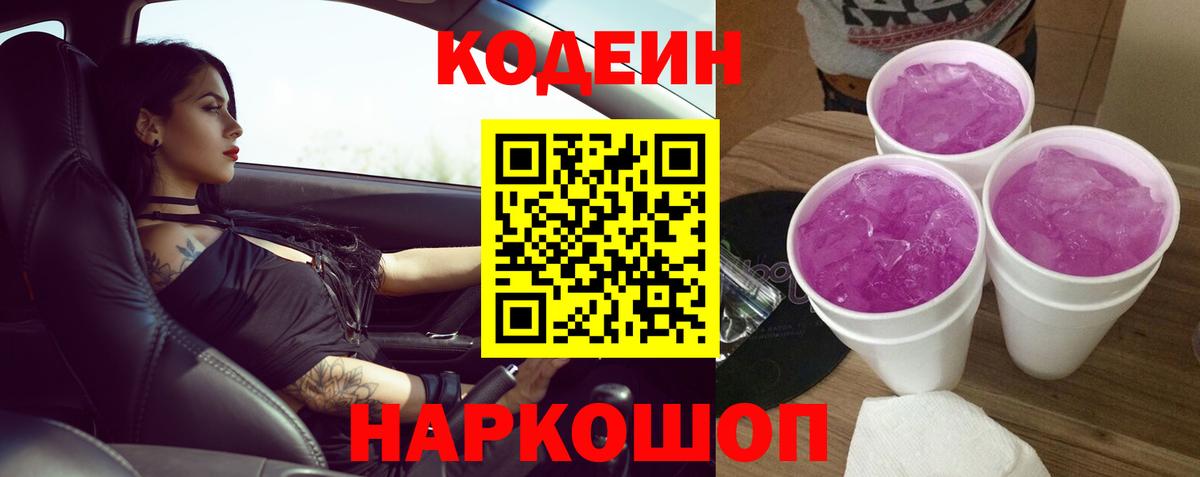 Кодеин напиток Lean (лин) Лысьва