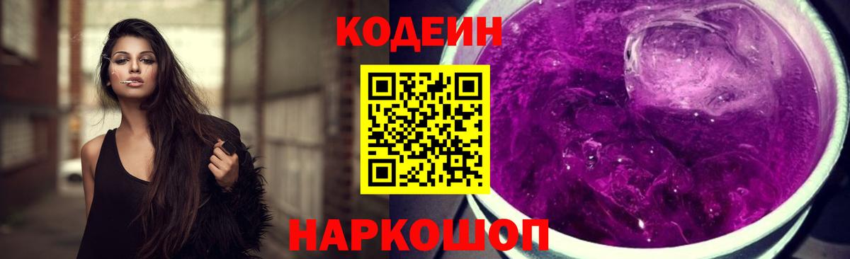 Кодеин Purple Drank  Вход с VPN  Кодеиновый сироп Lean Purple Drank  Лысьва 
